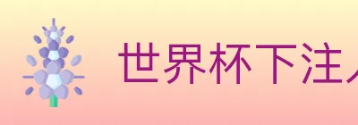 世界杯下注入口 logo
